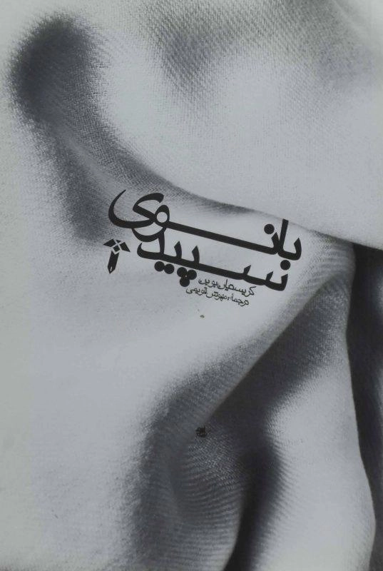 کتاب بانوی سپید | کریستیان بوبن