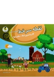 کتاب نقطه سر خط چهارم دبستان پویش