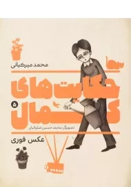 کتاب حکایت های کمال 5 (عکس فوری) میرکیانی