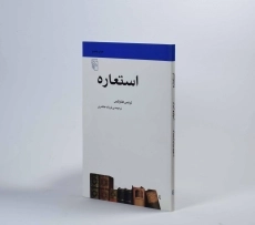 کتاب استعاره - ترنس هاوکس - 2