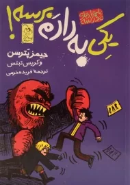 کتاب یکی به دادم برسه! (ماجراهای مدرسه 2)