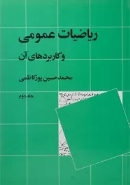 کتاب ریاضیات عمومی و کاربردهای آن | پورکاظمی (جلد دوم)