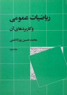 کتاب ریاضیات عمومی و کاربردهای آن | پورکاظمی (جلد دوم)
