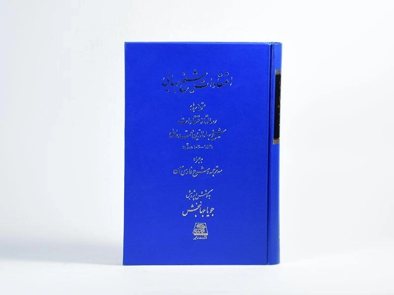 کتاب اعتقادات شیخ بهایی - جویا جهانبخش - 4