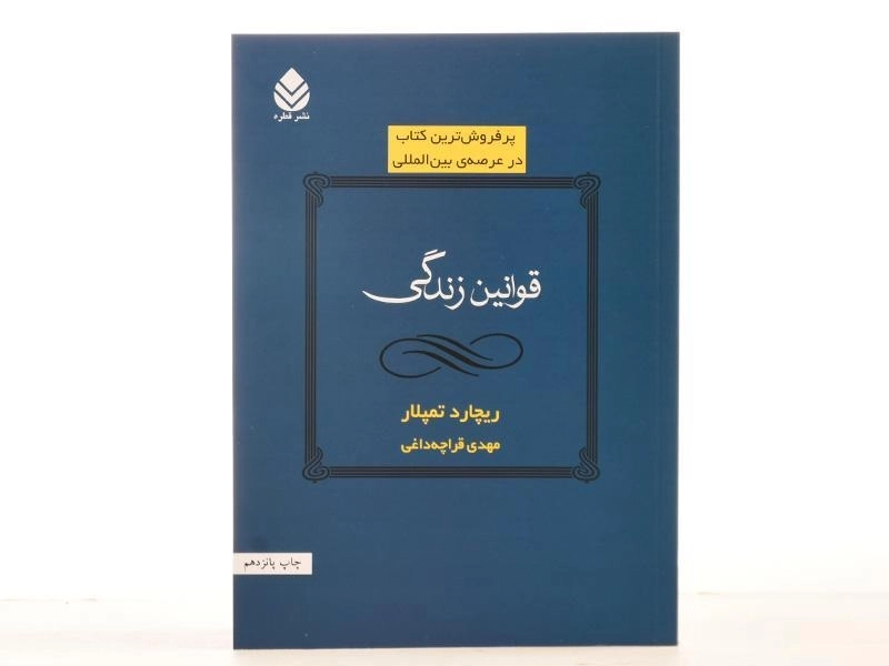 کتاب قوانین زندگی | ریچارد تمپلار - 3