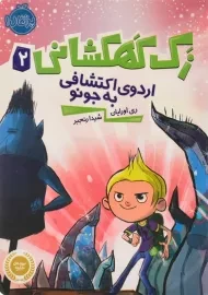 کتاب زک کهکشانی 2 (اردوی اکتشافی به جونو)