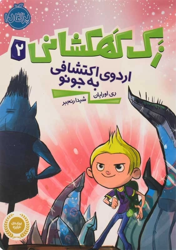 کتاب زک کهکشانی 2 (اردوی اکتشافی به جونو) - 0