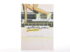 کتاب سنجش و اندازه گیری در تربیت بدنی - درزابی - 2