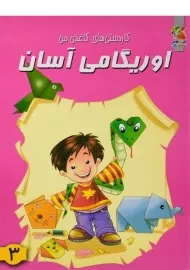 کتاب اوریگامی آسان 3