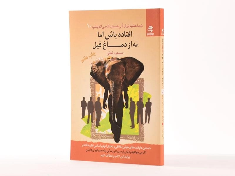 کتاب افتاده باش اما نه از دماغ فیل - مسعود لعلی - 4