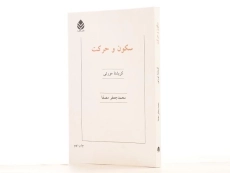 کتاب سکون و حرکت | کریشنا مورتی - 2