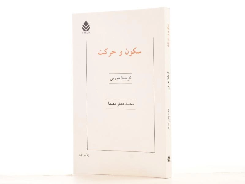 کتاب سکون و حرکت | کریشنا مورتی - 2