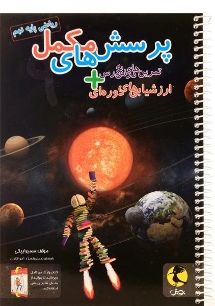 دفتر ریاضی پایه ی نهم [9] پویش - 0