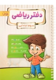 دفتر ریاضی سوم [3] ابتدایی پویش