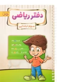 دفتر ریاضی سوم [3] ابتدایی پویش