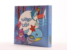 کتاب حیوانات دریایی (بخون و بچین کوچولو 5) - 2