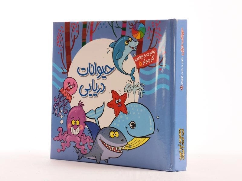 کتاب حیوانات دریایی (بخون و بچین کوچولو 5) - 2