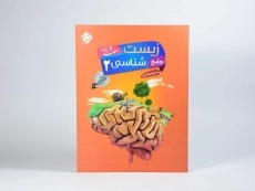 کتاب هفت خوان زیست شناسی 2 یازدهم [11] مبتکران - 2