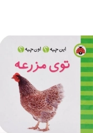 کتاب توی مزرعه