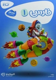 کتاب کارپوچینو فارسی اول دبستان گاج