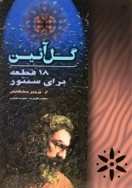 کتاب گل آئین (18 قطعه برای سنتور) پرویز مشکاتیان