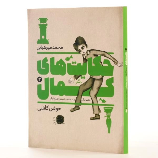 کتاب حکایت های کمال 2 (حوض کاشی) میرکیانی - 2