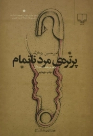 کتاب پرتره ی مرد ناتمام