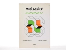 کتاب نوسازی و توسعه - دیوب - 3