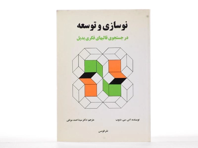 کتاب نوسازی و توسعه - دیوب - 3