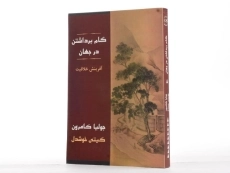 کتاب گام برداشتن در جهان | جولیا کامرون - 2