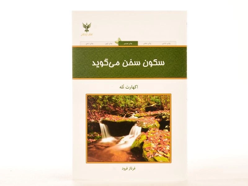 کتاب سکون سخن می گوید - اکهارت تله - 2