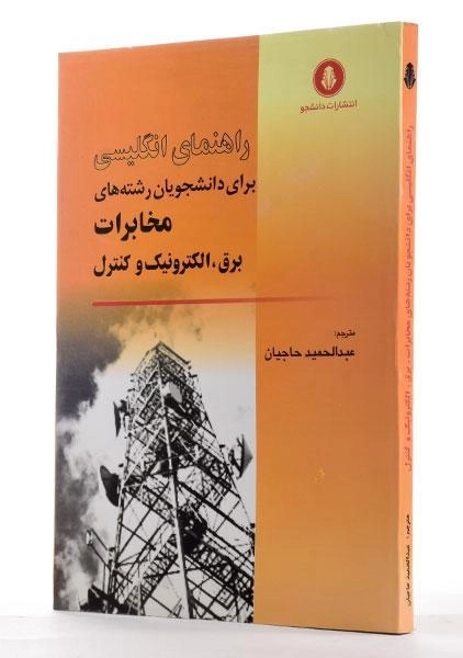 کتاب راهنمای انگلیسی برای رشته های مخابرات، برق، الکترونیک و کنترل/ حاجیان - 2