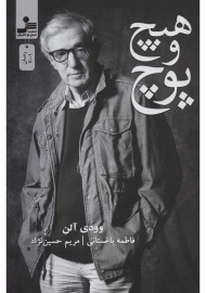 کتاب هیچ و پوچ | وودی آلن