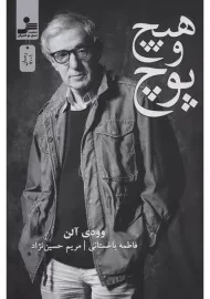 کتاب هیچ و پوچ | وودی آلن