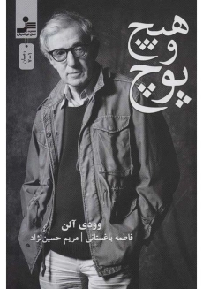 کتاب هیچ و پوچ | وودی آلن