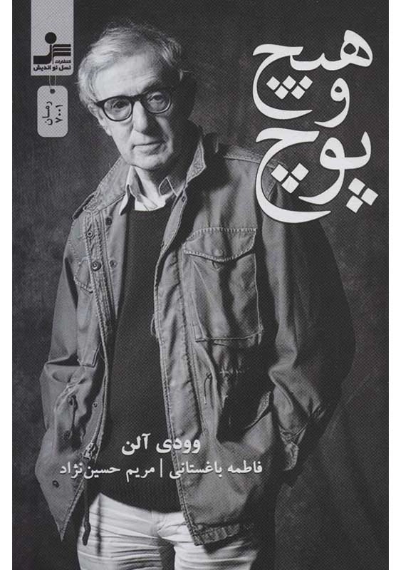 کتاب هیچ و پوچ | وودی آلن