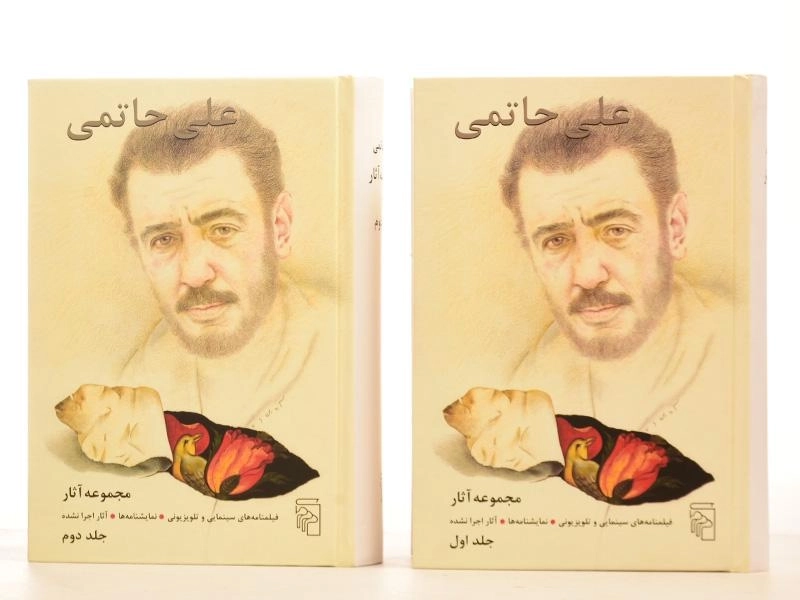 کتاب مجموعه آثار علی حاتمی (دو جلدی) - 4
