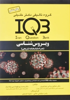 کتاب IQB ویروس شناسی دکتر خلیلی
