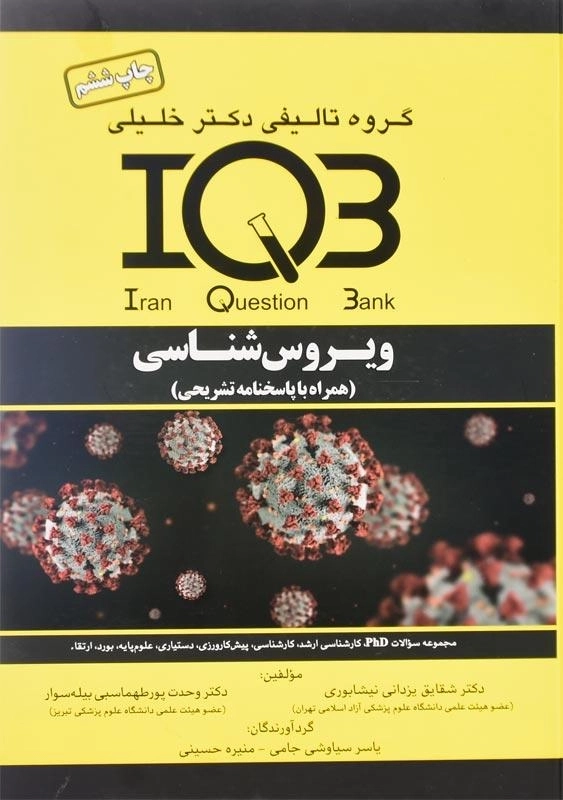کتاب IQB ویروس شناسی دکتر خلیلی