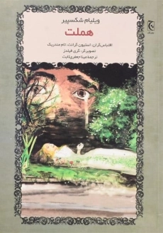 کتاب هملت | نشر دات