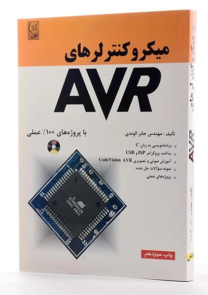 کتاب میکروکنترلرهای AVR - الوندی - 1