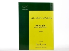 کتاب راهنمای فنی ساختمان سازی | سمیعی - 2