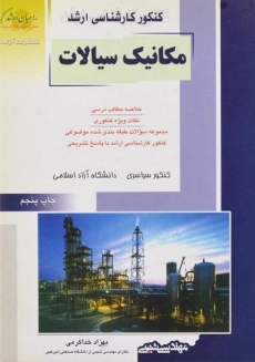 کتاب راهیان ارشد مکانیک سیالات مهندسی شیمی