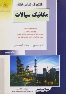 کتاب راهیان ارشد مکانیک سیالات مهندسی شیمی