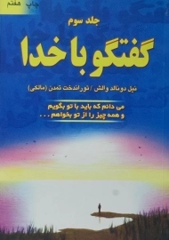 کتاب گفتگو با خدا | نیل دونالد والش (جلد سوم)