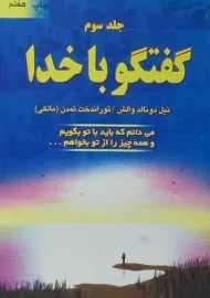 کتاب گفتگو با خدا | نیل دونالد والش (جلد سوم)