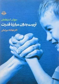 کتاب تربیت بدون مبارزه قدرت اثر سوزان استیفلمان