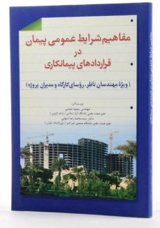 کتاب مفاهیم شرایط عمومی پیمان در قراردادهای پیمانکاری | نعمتی - 1