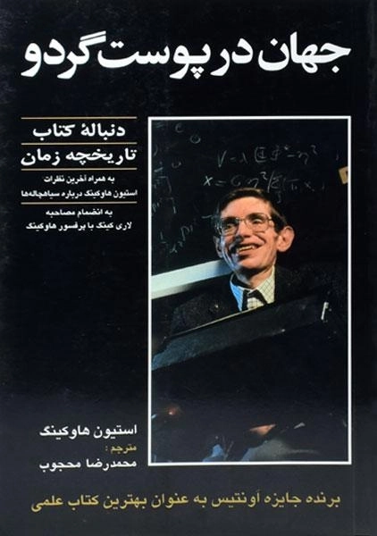 کتاب جهان در پوست گردو