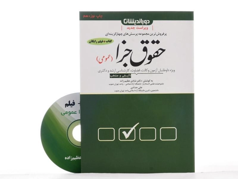 کتاب تست حقوق جزا عمومی – شادی عظیم زاده - 3